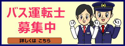 バス運転手 募集