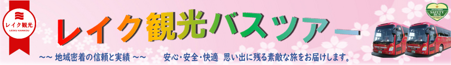バスツアー
